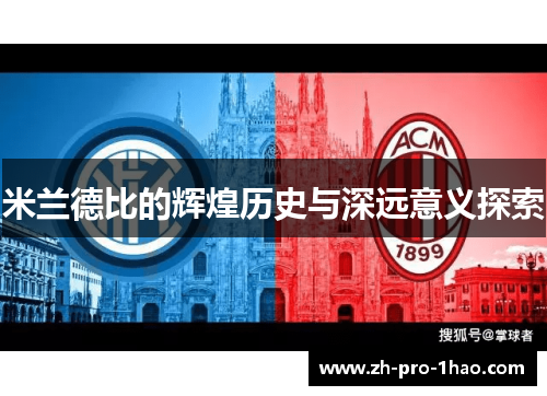 米兰德比的辉煌历史与深远意义探索 米兰德比的辉煌历史与深远意义探索