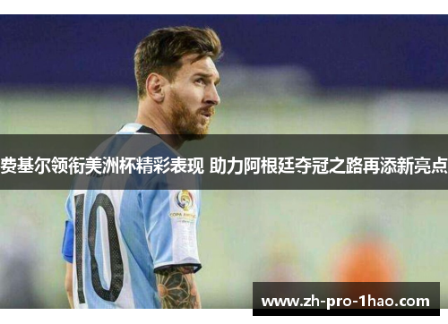 费基尔领衔美洲杯精彩表现 助力阿根廷夺冠之路再添新亮点