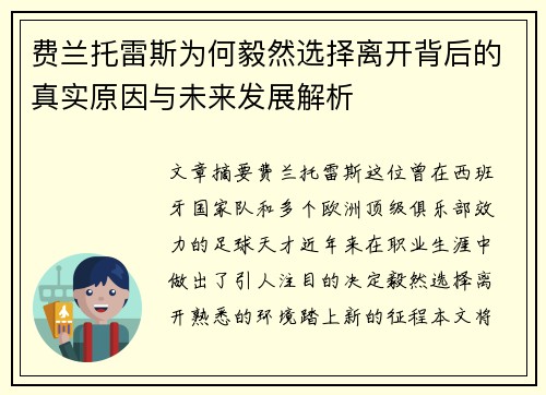 费兰托雷斯为何毅然选择离开背后的真实原因与未来发展解析