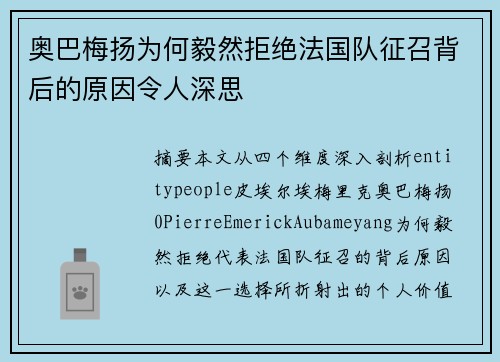 奥巴梅扬为何毅然拒绝法国队征召背后的原因令人深思