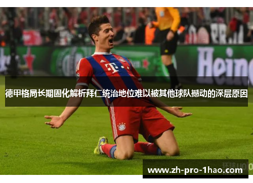 德甲格局长期固化解析拜仁统治地位难以被其他球队撼动的深层原因