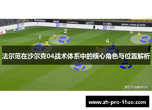 法尔范在沙尔克04战术体系中的核心角色与位置解析
