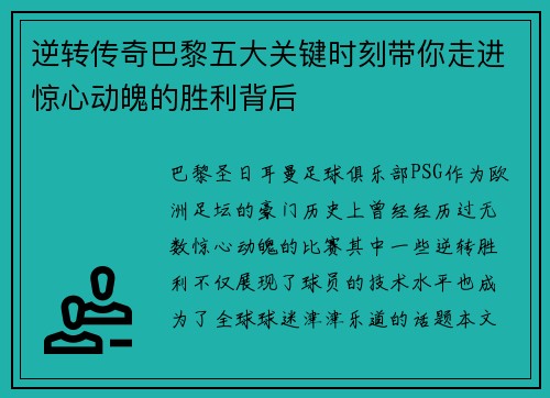 逆转传奇巴黎五大关键时刻带你走进惊心动魄的胜利背后