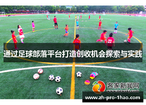 通过足球部落平台打造创收机会探索与实践 通过足球部落平台打造创收机会探索与实践
