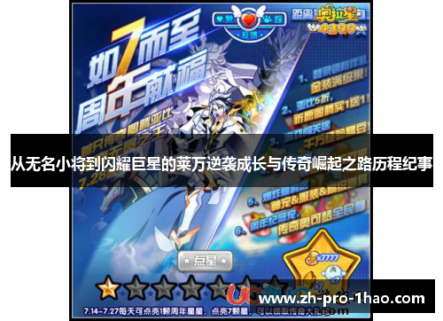 从无名小将到闪耀巨星的莱万逆袭成长与传奇崛起之路历程纪事