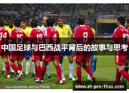 中国足球与巴西战平背后的故事与思考 中国足球与巴西战平背后的故事与思考