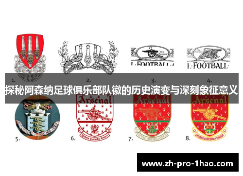 探秘阿森纳足球俱乐部队徽的历史演变与深刻象征意义