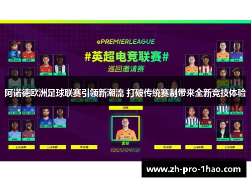 阿诺德欧洲足球联赛引领新潮流 打破传统赛制带来全新竞技体验 阿诺德欧洲足球联赛引领新潮流 打破传统赛制带来全新竞技体验