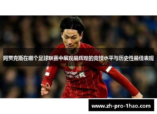 阿贾克斯在哪个足球联赛中展现最辉煌的竞技水平与历史性最佳表现