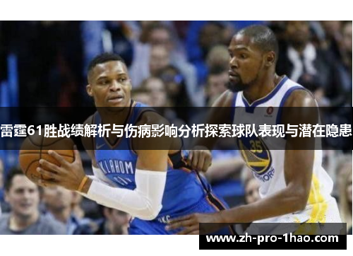 雷霆61胜战绩解析与伤病影响分析探索球队表现与潜在隐患 雷霆61胜战绩解析与伤病影响分析探索球队表现与潜在隐患