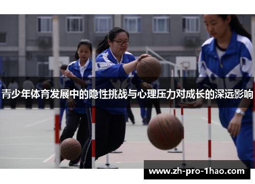 青少年体育发展中的隐性挑战与心理压力对成长的深远影响 青少年体育发展中的隐性挑战与心理压力对成长的深远影响