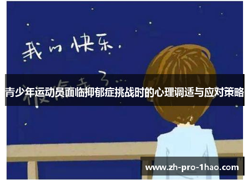 青少年运动员面临抑郁症挑战时的心理调适与应对策略 青少年运动员面临抑郁症挑战时的心理调适与应对策略