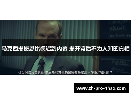 马克西揭秘恩比德迟到内幕 揭开背后不为人知的真相 马克西揭秘恩比德迟到内幕 揭开背后不为人知的真相