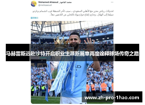 马赫雷斯远赴沙特开启职业生涯新篇章再度诠释球场传奇之路