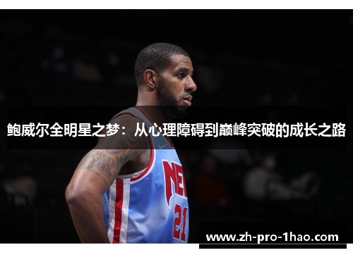 鲍威尔全明星之梦:从心理障碍到巅峰突破的成长之路 鲍威尔全明星之梦:从心理障碍到巅峰突破的成长之路