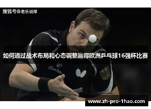 如何通过战术布局和心态调整赢得欧洲乒乓球16强杯比赛