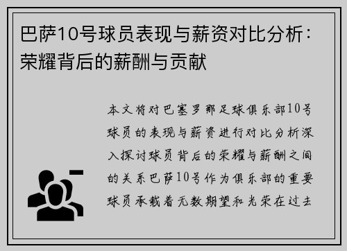 巴萨10号球员表现与薪资对比分析：荣耀背后的薪酬与贡献