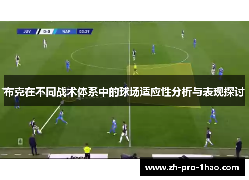 布克在不同战术体系中的球场适应性分析与表现探讨