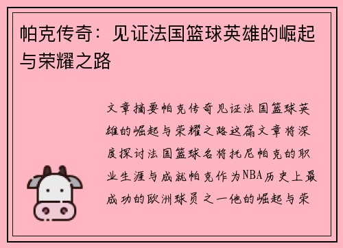 帕克传奇：见证法国篮球英雄的崛起与荣耀之路