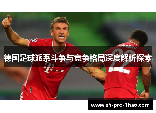 德国足球派系斗争与竞争格局深度解析探索