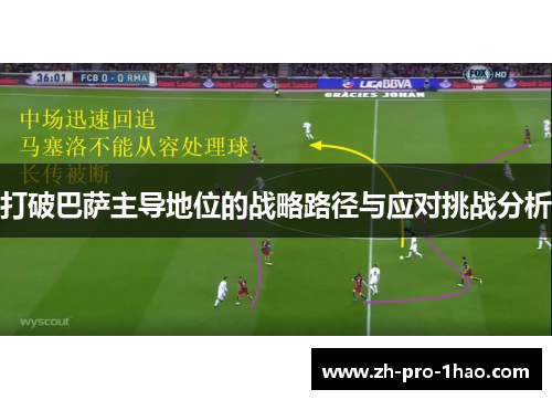 打破巴萨主导地位的战略路径与应对挑战分析 打破巴萨主导地位的战略路径与应对挑战分析