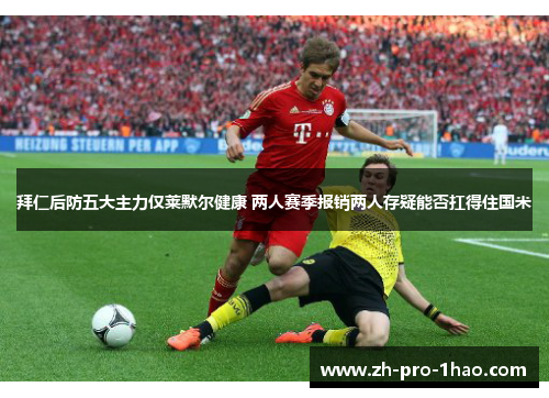 拜仁后防五大主力仅莱默尔健康 两人赛季报销两人存疑能否扛得住国米 拜仁后防五大主力仅莱默尔健康 两人赛季报销两人存疑能否扛得住国米