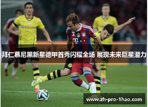 拜仁慕尼黑新星德甲首秀闪耀全场 展现未来巨星潜力 拜仁慕尼黑新星德甲首秀闪耀全场 展现未来巨星潜力