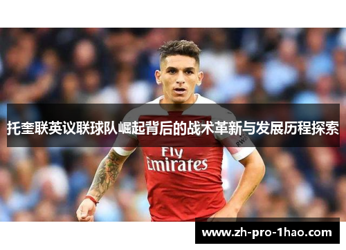 托奎联英议联球队崛起背后的战术革新与发展历程探索 托奎联英议联球队崛起背后的战术革新与发展历程探索