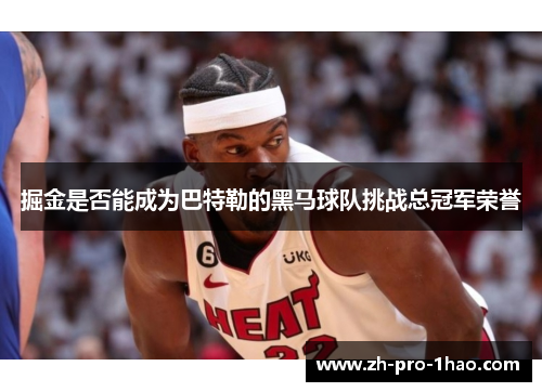 掘金是否能成为巴特勒的黑马球队挑战总冠军荣誉