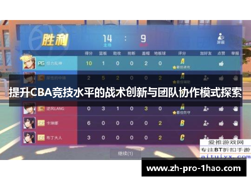 提升CBA竞技水平的战术创新与团队协作模式探索
