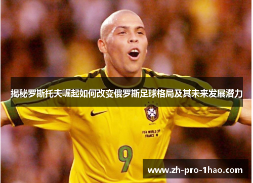揭秘罗斯托夫崛起如何改变俄罗斯足球格局及其未来发展潜力