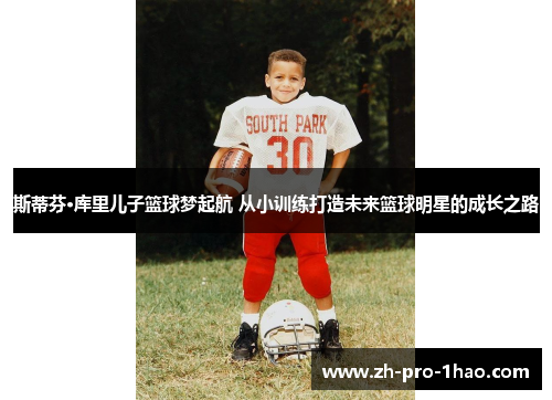 斯蒂芬·库里儿子篮球梦起航 从小训练打造未来篮球明星的成长之路 斯蒂芬·库里儿子篮球梦起航 从小训练打造未来篮球明星的成长之路