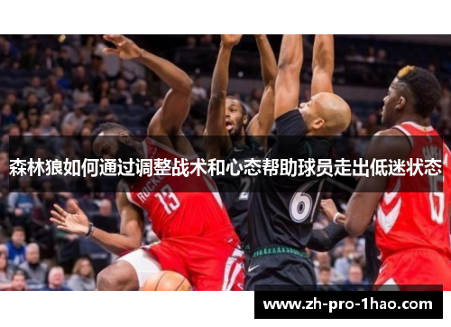 森林狼如何通过调整战术和心态帮助球员走出低迷状态