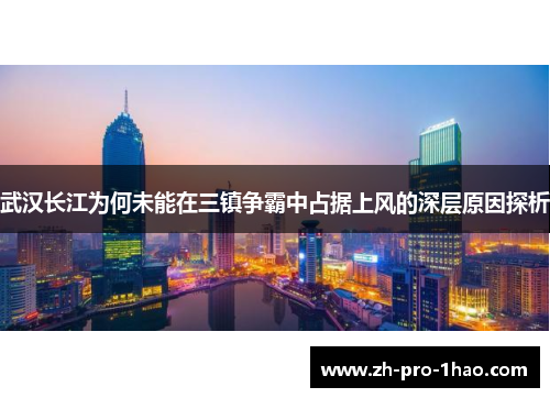 武汉长江为何未能在三镇争霸中占据上风的深层原因探析