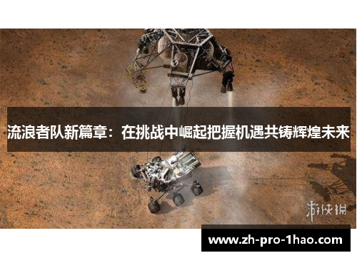 流浪者队新篇章：在挑战中崛起把握机遇共铸辉煌未来