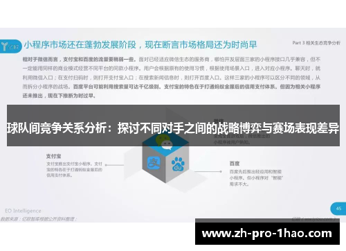 球队间竞争关系分析：探讨不同对手之间的战略博弈与赛场表现差异
