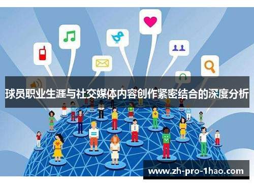 球员职业生涯与社交媒体内容创作紧密结合的深度分析 球员职业生涯与社交媒体内容创作紧密结合的深度分析