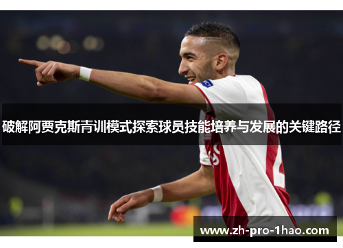 破解阿贾克斯青训模式探索球员技能培养与发展的关键路径