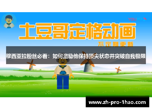 穆西亚拉粉丝必看：如何激励他保持顶尖状态并突破自我极限
