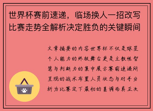 世界杯赛前速递，临场换人一招改写比赛走势全解析决定胜负的关键瞬间