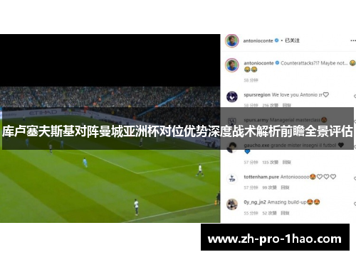 库卢塞夫斯基对阵曼城亚洲杯对位优势深度战术解析前瞻全景评估