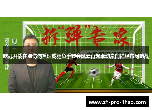 欧冠开战在即伤病管理成胜负手转会风云再起牵动豪门神经布局暗战