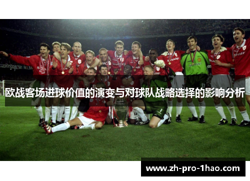 欧战客场进球价值的演变与对球队战略选择的影响分析