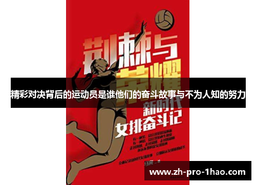 精彩对决背后的运动员是谁他们的奋斗故事与不为人知的努力 精彩对决背后的运动员是谁他们的奋斗故事与不为人知的努力