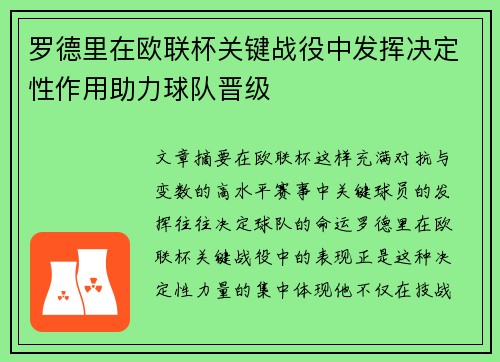 罗德里在欧联杯关键战役中发挥决定性作用助力球队晋级 罗德里在欧联杯关键战役中发挥决定性作用助力球队晋级