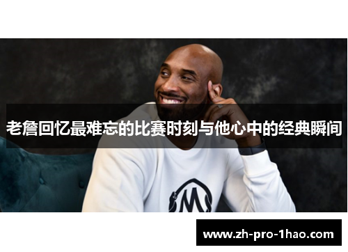 老詹回忆最难忘的比赛时刻与他心中的经典瞬间 老詹回忆最难忘的比赛时刻与他心中的经典瞬间