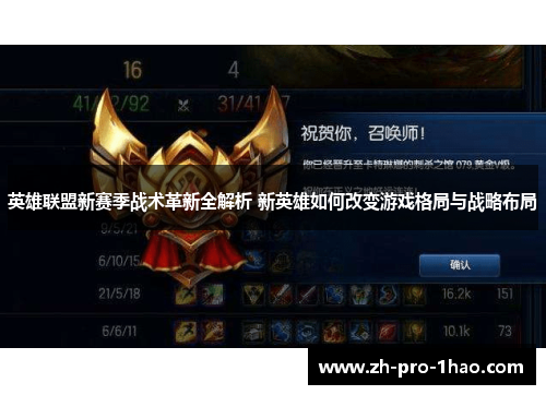 英雄联盟新赛季战术革新全解析 新英雄如何改变游戏格局与战略布局 英雄联盟新赛季战术革新全解析 新英雄如何改变游戏格局与战略布局