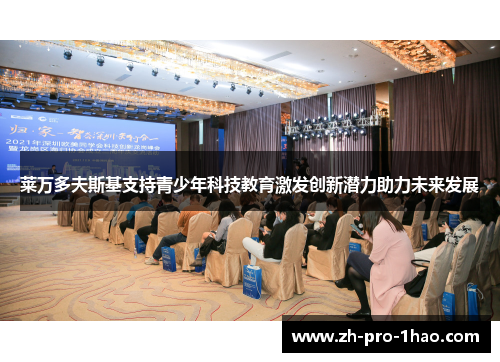 莱万多夫斯基支持青少年科技教育激发创新潜力助力未来发展