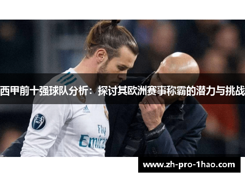 西甲前十强球队分析:探讨其欧洲赛事称霸的潜力与挑战 西甲前十强球队分析:探讨其欧洲赛事称霸的潜力与挑战