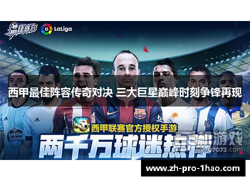 西甲最佳阵容传奇对决 三大巨星巅峰时刻争锋再现 西甲最佳阵容传奇对决 三大巨星巅峰时刻争锋再现